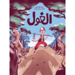 كتب سلوى- الغول