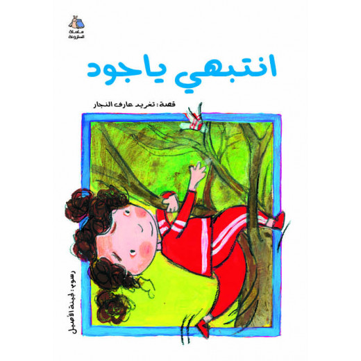 كتب سلوى- انتبهي يا جود