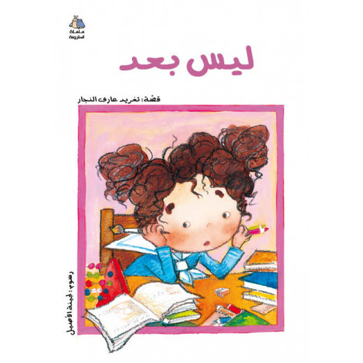 Al Salwa Books - Not Yet