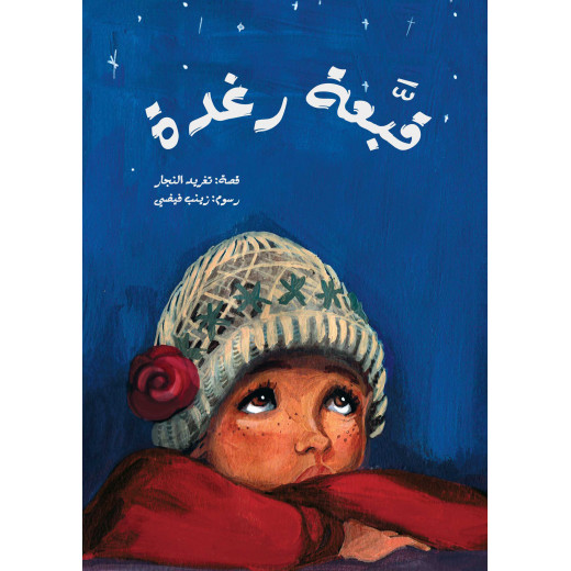 كتب سلوى- قبعة رغدة