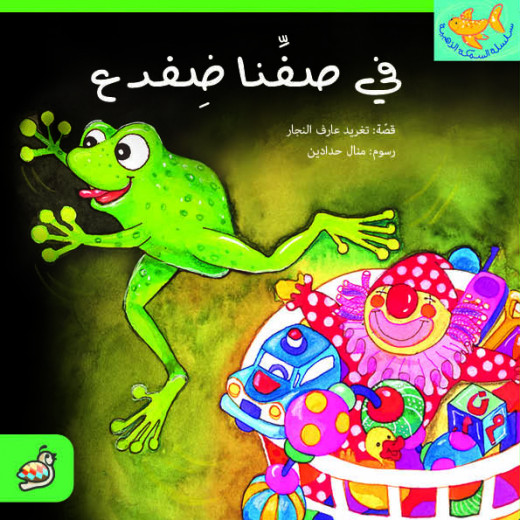 كتب سلوى- في صفنا ضفدع