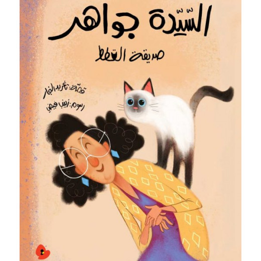 كتب سلوى- السيدة جواهر صديقة القطط