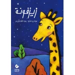 كتب سلوى- زيزفونة