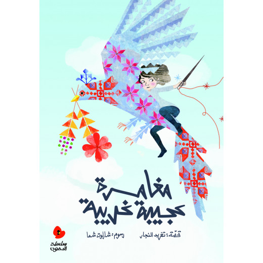 Al Salwa Books - A Strange Adventure