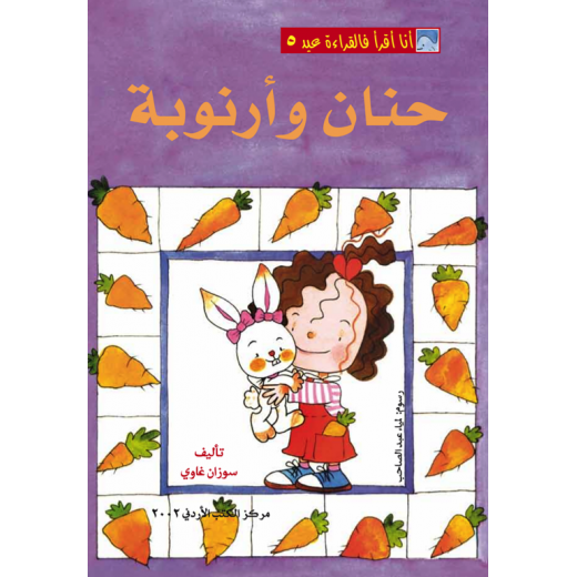 World of Imagination, Hanan Wa Arnoobah Story