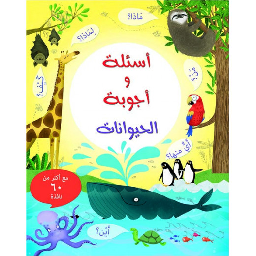 كتاب أسئلة وأجوبة: الحيوانات من مكتبة الإسطفان