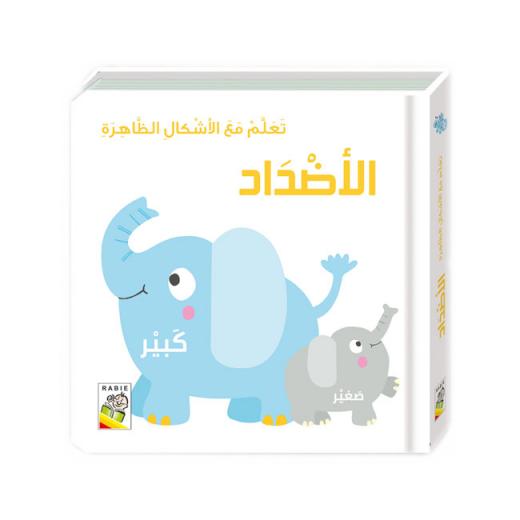 كتاب تعلم الأضداد مع الأشكال الظاهرة من دار الربيع