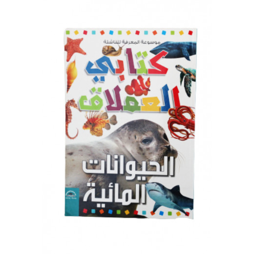Encyclopedia of Knowledge- Giant Book, Underwater Animal, Arabic Version