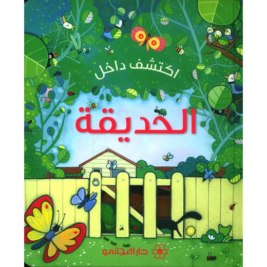 كتاب من إكتشف داخل : الحديقة دار المجاني