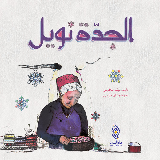 Dar Al banan Story: Grandma Noel