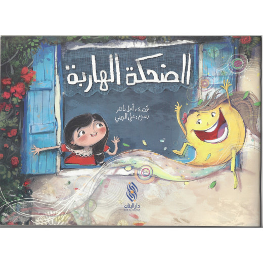 Dar Al banan  Story: the runaway laugh