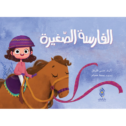 Dar Al banan Story: The Little Knight