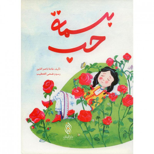 Dar Al banan Story:Smile Love