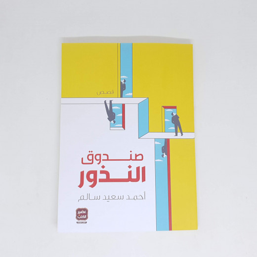 احمد سعيد سالم : صندوق النذور من عصير كتب