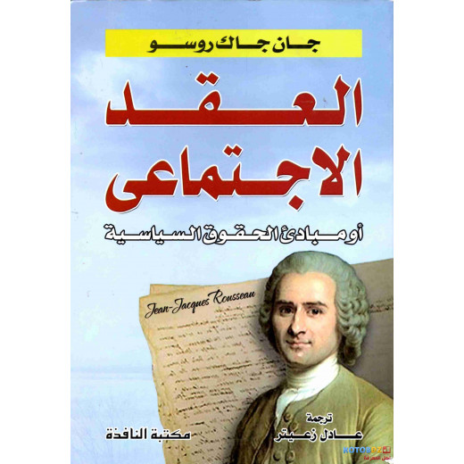 عصير: كتاب العقد الاجتماعي