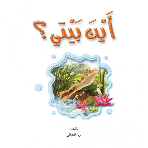 Dar Al Manhal Stories: Reading Club: Science :04: Where is my home?