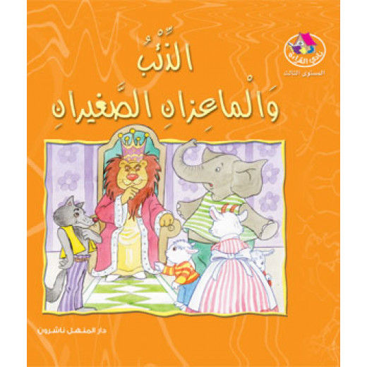 Dar Al Manhal Stories: Reading Club: 01: The Wolf and the Two Little Goats