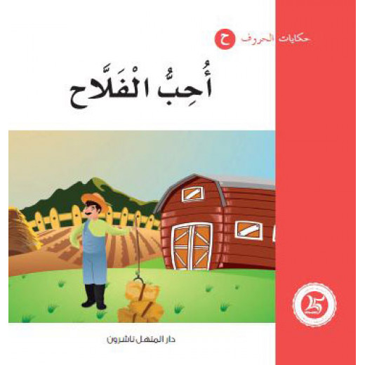 Dar Al Manhal Tales Of Letters 8 Letters ح