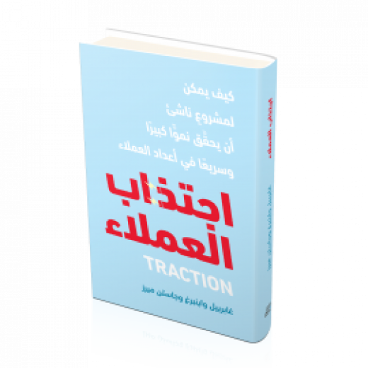 كتاب اجتذاب العملاء من جبل عمان للنشر