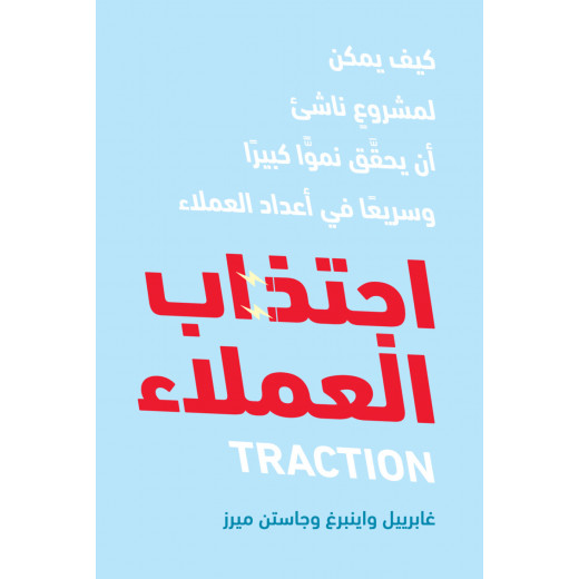 كتاب اجتذاب العملاء من جبل عمان للنشر