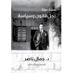 كتاب سيرة حياة رجل قانون وسياسة من جبل عمان للنشر