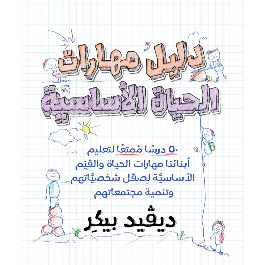 كتاب دليل مهارات الحياة الاساسية من جبل عمان للنشر