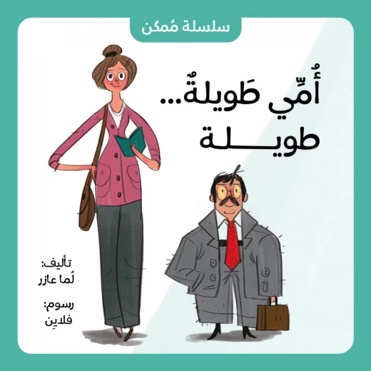 أمّي طويلة... طويلة من جبل عمان ناشرون ،لـ لما عازر