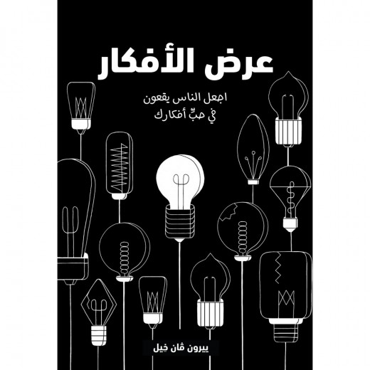 كتاب : عرض الافكار من جبل عمان ناشرون