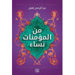 كتاب من المؤمنات نساء من عصير الكتب