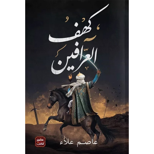 Aseer Alkotb Novel: Kahf Al A'araafayn