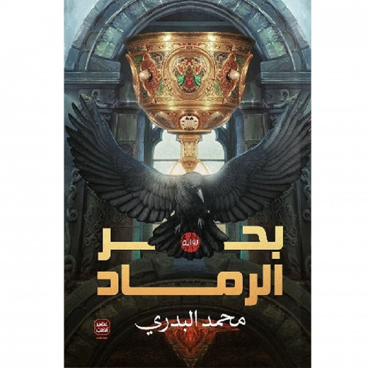 كتاب بحر الرماد من عصير الكتب