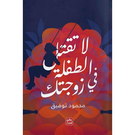 كتاب: لا تقتل الطفلة في زوجتك من عصير الكتب