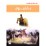 كتاب بابليون - سلسلة معارك اسلامية، 96 صفحة من دار الربيع للنشر