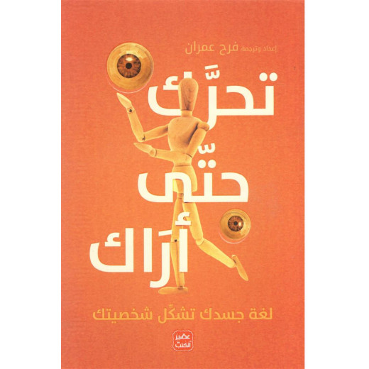 رواية تحرك حتى أراك من عصير الكتب