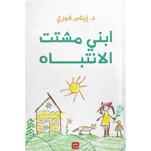 كتاب: ابنى مشتت الأنتباه من عصير الكتب