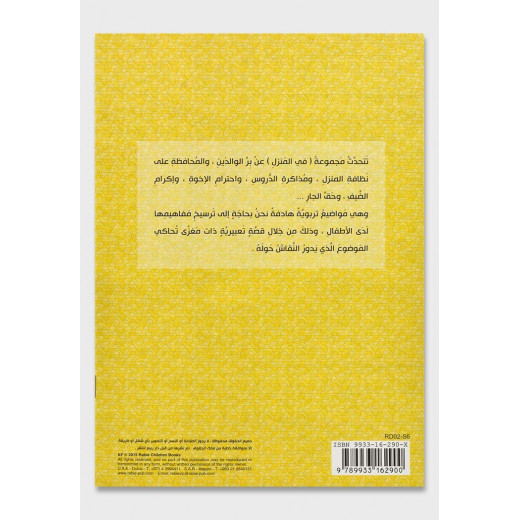 كتاب فارس طفل كبير - سلسلة في المنزل ( مقاس صغير )، 16 صفحة من دار الربيع للنشر