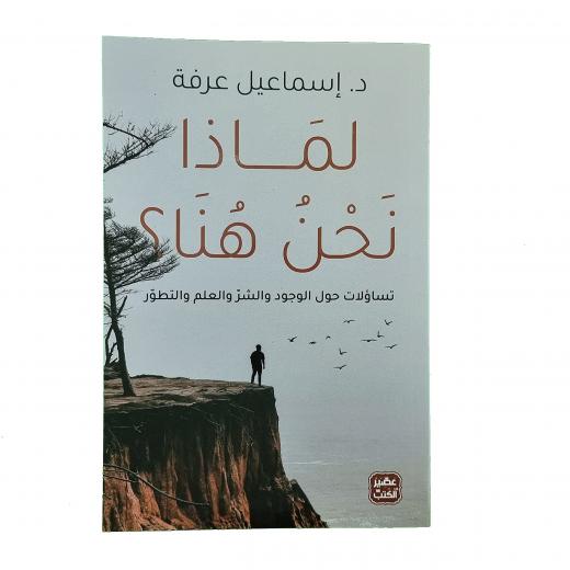 كتاب: لماذا نحن هنا ؟ من عصير الكتب