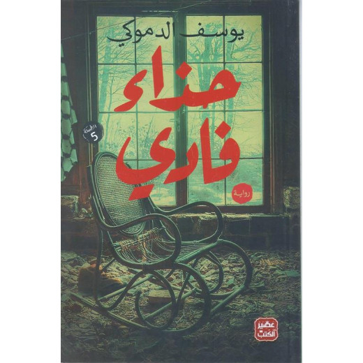 Aseer Alkotb Novel: Fadi Shoes