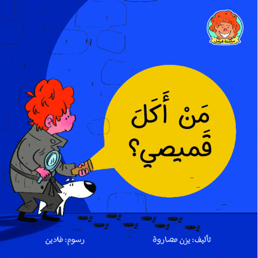 Jabal Amman Publishers Book: How Ate My Shirt