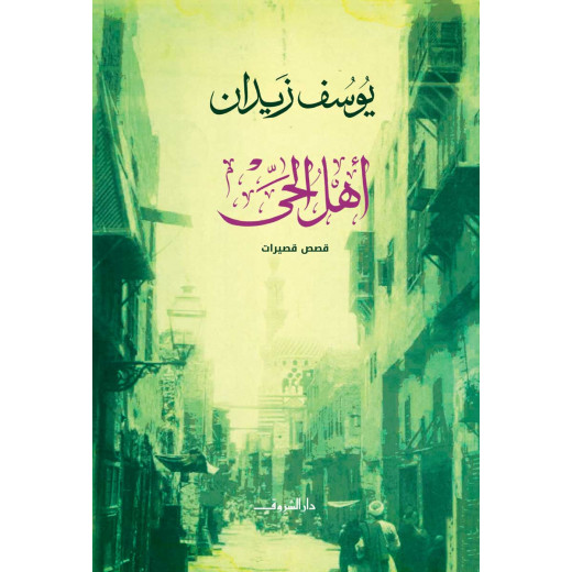 روايات يوسف زيدان : أهل الحي من دار الشروق