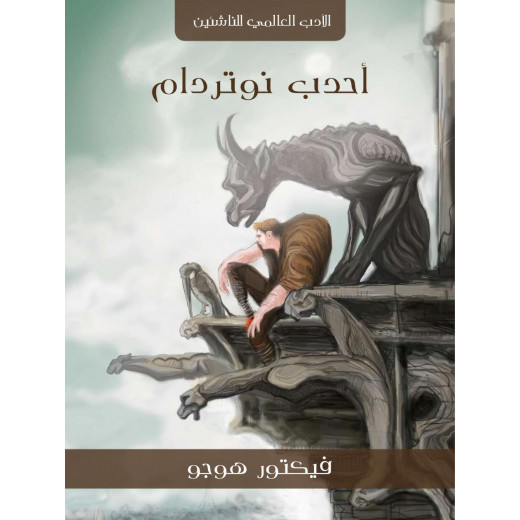 سلسلة الأدب العالمي للناشئين : أحدب نوتردام من كلمات عربية للترجمة والنشر