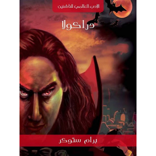 سلسلة الأدب العالمي للناشئين : دراكولا دار كلمات عربية للنشر والتوزيع