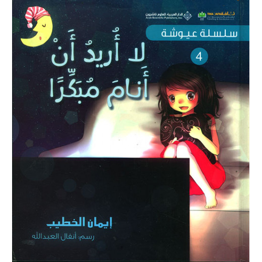 Arab House of Sciences Publishers Ayush Series 4: I Don't Want To Sleep Early