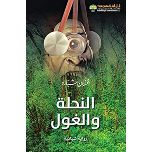 Arab House of Sciences Publishers The Bee And The Ghoul