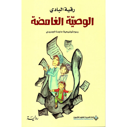 Arab House of Sciences Publishers Ruqayyah Al-Badi: The Mysterious Will