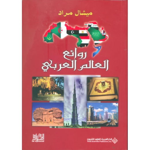 ميشال مراد: روائع العالم العربي من الدار العربية للعلوم ناشرون