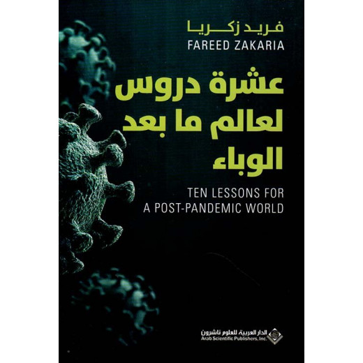 عشرة دروس لعالم ما بعد الوباء من الدار العربية للعلوم