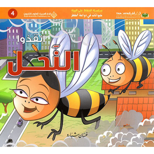 حيوانات في دوامة الخطر: انقذوا النحل من الدار العربية للعلوم