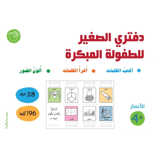 كتيب دفتري الصغير للطفولة المبكرة من تفاحة