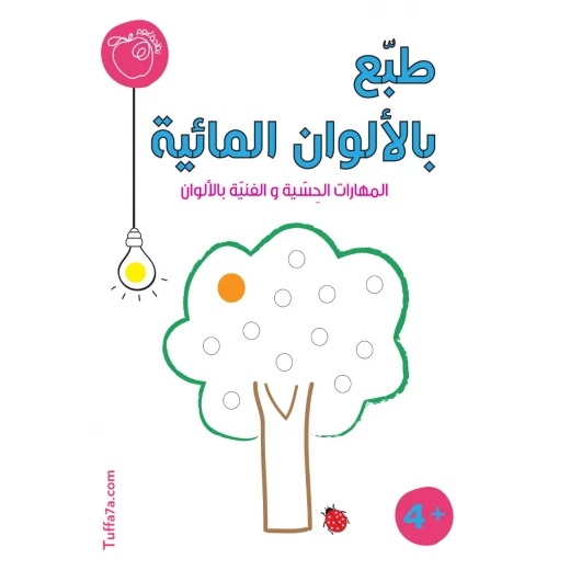 كتيب طبّع بالألوان المائية من تفاحة